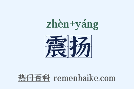 震扬是什么意思的图片